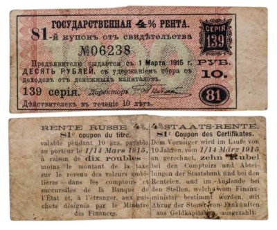 купить 10 рублей 1921-1922 Государственная рента 4% 84-й купон