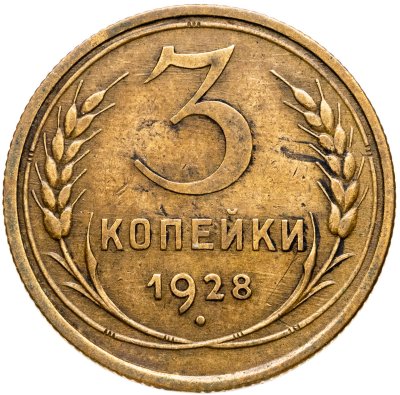 купить 3 копейки 1928