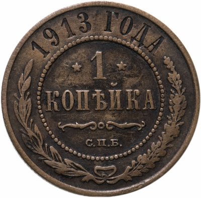 купить 1 копейка 1913 СПБ