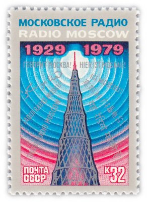 купить 32 копейки 1979 "50 лет советскому радиовещанию на зарубежные страны. Шаболовская радиобашня"