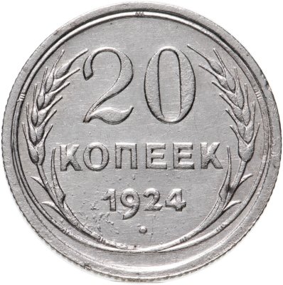 купить 20 копеек 1924