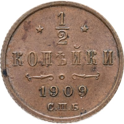 купить 1/2 копейки 1909 СПБ