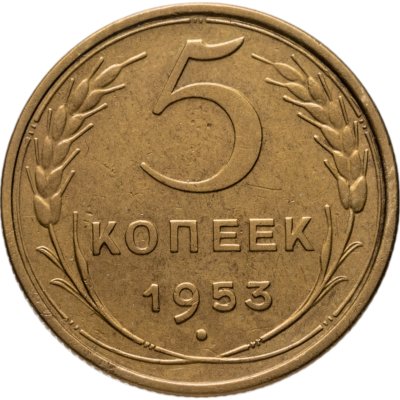 купить 5 копеек 1953