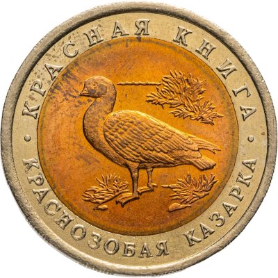 купить 10 рублей 1992 ЛМД "Краснозобая казарка"