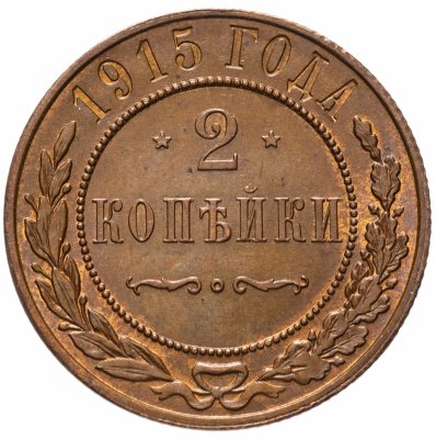 купить 2 копейки 1915 штемпельный блеск