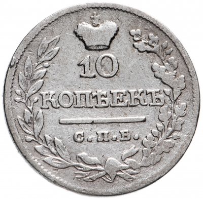 купить 10 копеек 1822 СПБ-ПД