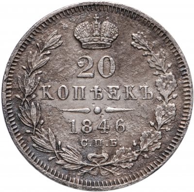 купить 20 копеек 1846 СПБ-ПА