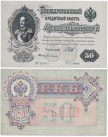 купить 50 рублей 1899 управляющий Шипов, кассир Богатырев (Николай I) ПРЕСС
