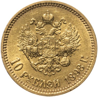 купить 10 рублей 1898 АГ