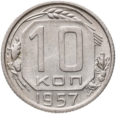 купить 10 копеек 1957