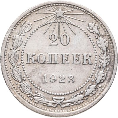 купить 20 копеек 1923