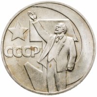 купить 1 рубль 1967 "50 лет Советской власти"