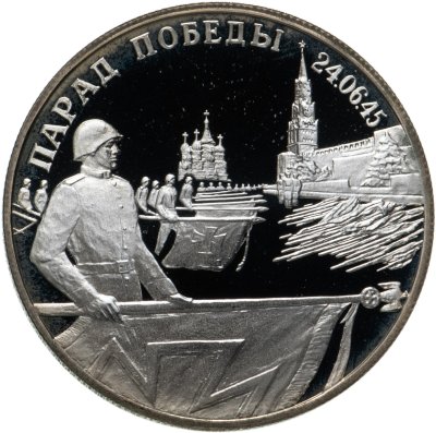 купить 2 рубля 1995 ЛМД Парад Победы в Москве (Флаги у Кремлёвской стены)
