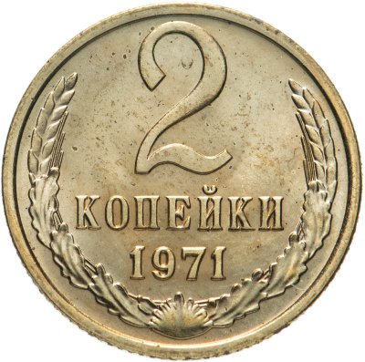 купить 2 копейки 1971 штемпельный блеск