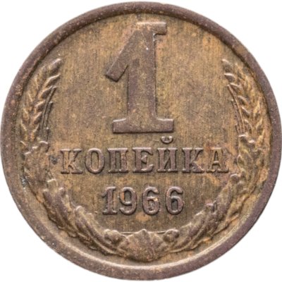 купить 1 копейка 1966