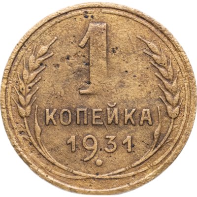 купить 1 копейка 1931