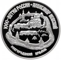 Купить 3 рубля 1995 ЛМД Proof Александр Невский Новгородский кремль
