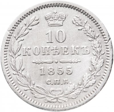 купить 10 копеек 1855 СПБ-НІ