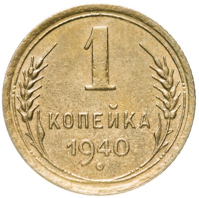 купить 1 копейка 1940