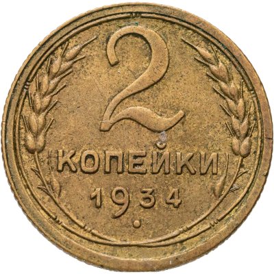 купить 2 копейки 1934