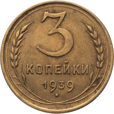 купить 3 копейки 1939
