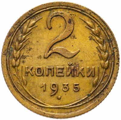 купить 2 копейки 1935 новый тип монеты