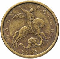 купить 50 копеек 2003 СП