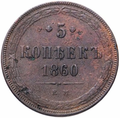 купить 5 копеек 1860 ЕМ