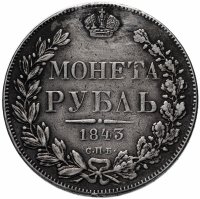 Купить 1 рубль 1843 СПБ-АЧ орёл 1838, реверс: венок 8 звеньев