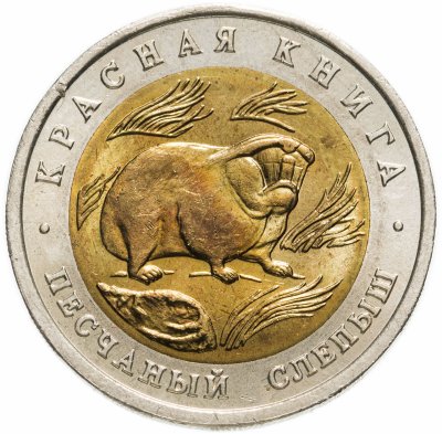 купить 50 рублей 1994 ЛМД песчаный слепыш
