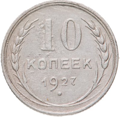 купить 10 копеек 1927