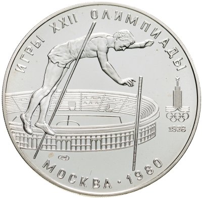 купить 10 рублей 1978 "XXII летние Олимпийские игры 1980 в Москве: Прыжки с шестом"