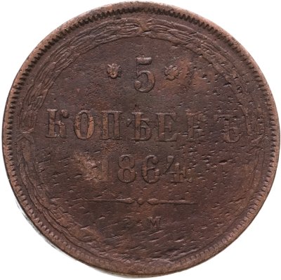 купить 5 копеек 1864 ЕМ