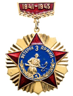 купить Значок СССР "Ветеран 3 армии"