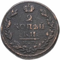 Купить 2 копейки 1824 ЕМ-ПГ