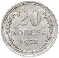 Купить 20 копеек 1928