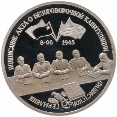 купить 3 рубля 1995 ЛМД Proof подписание Акта о безоговорочной капитуляции фашистской Германии