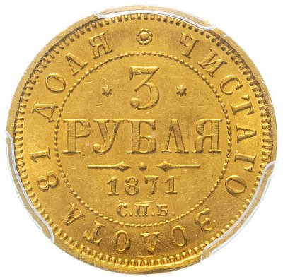 купить 3 рубля 1871 СПБ-НІ в слабе PCGS