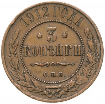 купить 3 копейки 1912 СПБ
