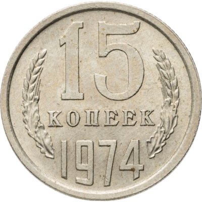 купить 15 копеек 1974