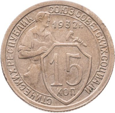 купить 15 копеек 1932