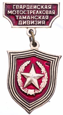 купить Знак нагрудный "Гвардейская Мотострелковая Таманская дивизия", алюминий, СССР, 1960-1980 гг.