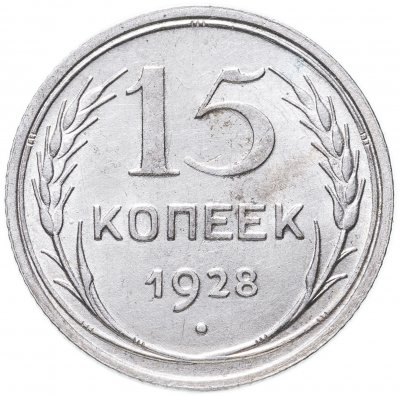 купить 15 копеек 1928