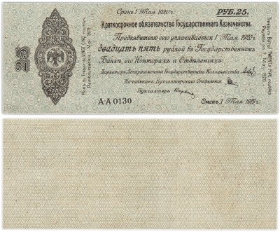купить Колчак Краткосрочное обязательство 25 рублей 1919 Омск, 1 мая 1919
