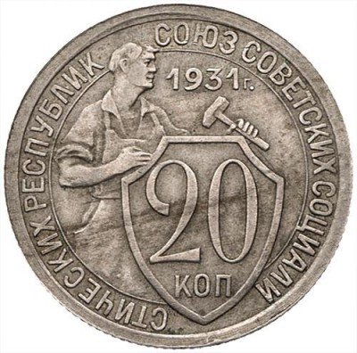 купить 20 копеек 1931 года перепутка