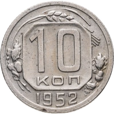 купить 10 копеек 1952