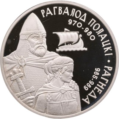 купить Беларусь 1 рубль 2006 Укрепление и оборона государства - Рогволод Полоцкий и Рогнеда