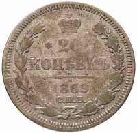 купить 20 копеек 1869 СПБ-HI