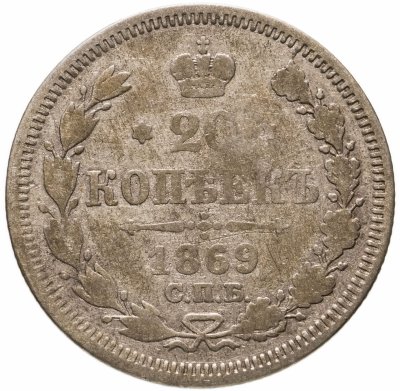 купить 20 копеек 1869 СПБ-HI