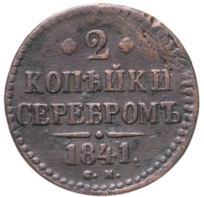 купить 2 копейки 1841 СМ